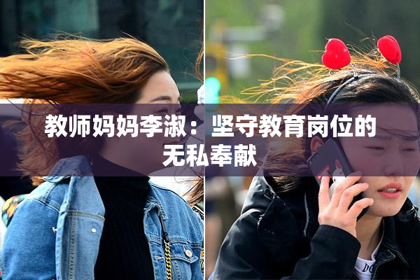 教师妈妈李淑：坚守教育岗位的无私奉献