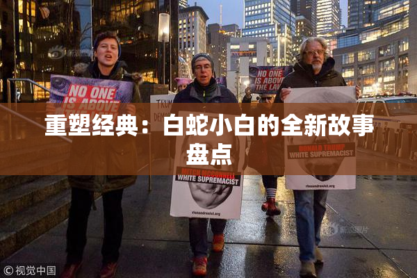 重塑经典：白蛇小白的全新故事盘点