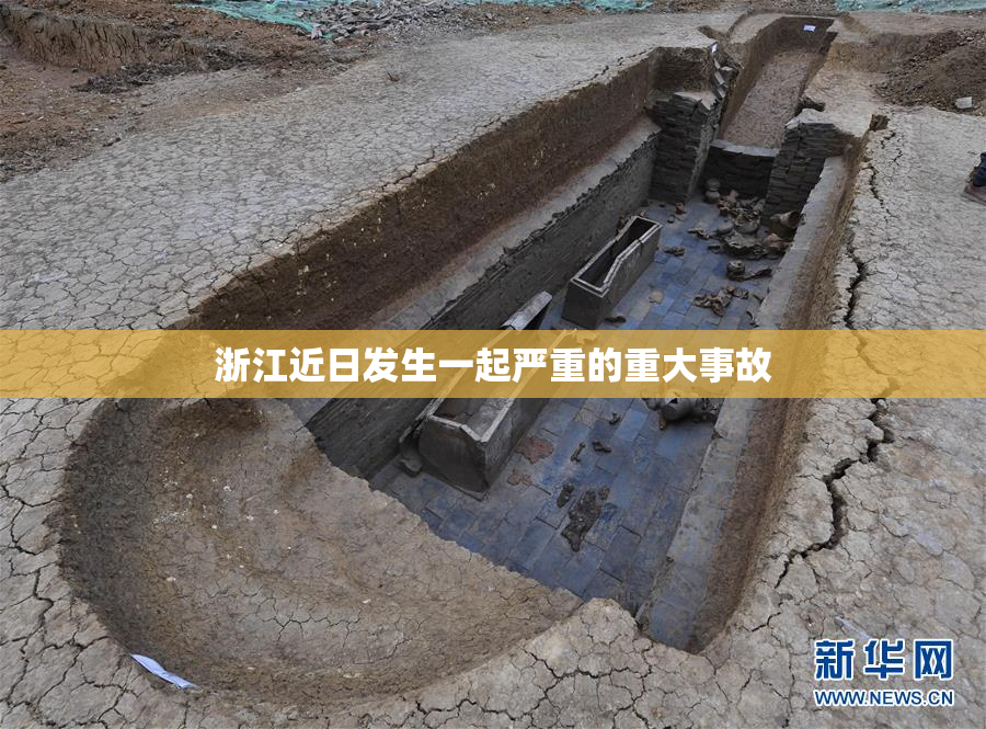 浙江近日发生一起严重的重大事故
