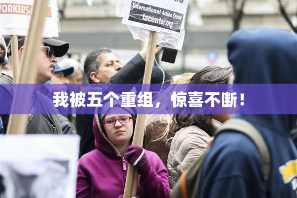 我被五个重组，惊喜不断！