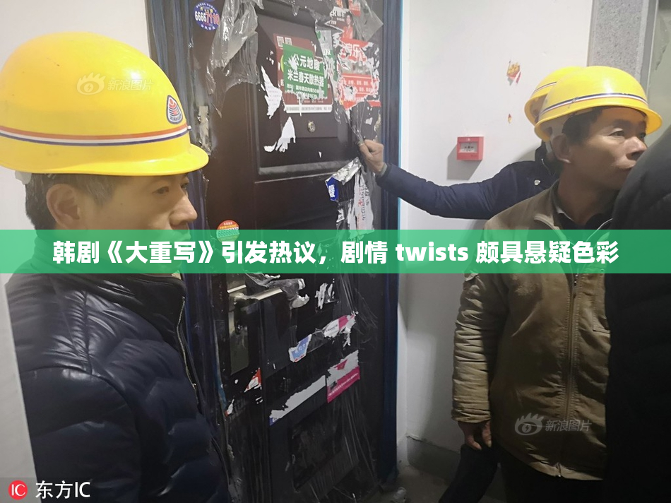 韩剧《大重写》引发热议，剧情 twists 颇具悬疑色彩