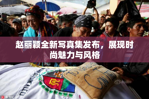 赵丽颖全新写真集发布，展现时尚魅力与风格