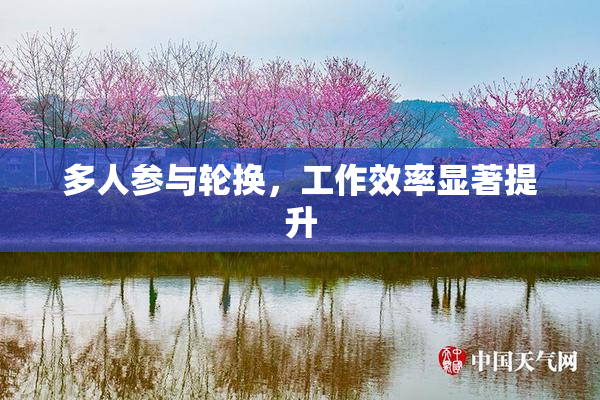 多人参与轮换，工作效率显著提升