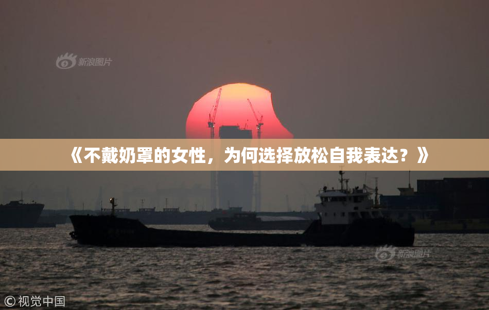 《不戴奶罩的女性，为何选择放松自我表达？》