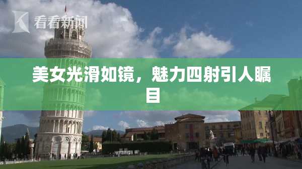 美女光滑如镜，魅力四射引人瞩目
