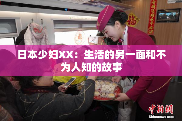 日本少妇XX：生活的另一面和不为人知的故事