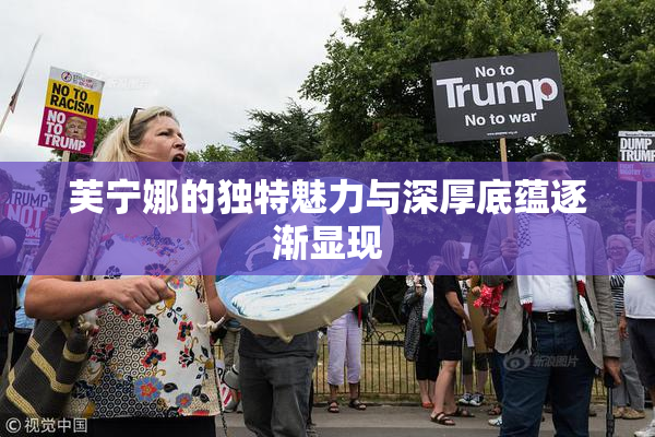 芙宁娜的独特魅力与深厚底蕴逐渐显现