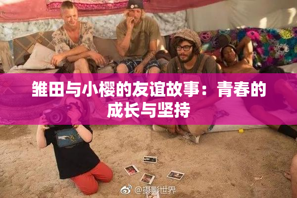 雏田与小樱的友谊故事：青春的成长与坚持
