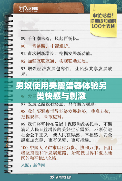 男奴使用夹震蛋器体验另类快感与刺激