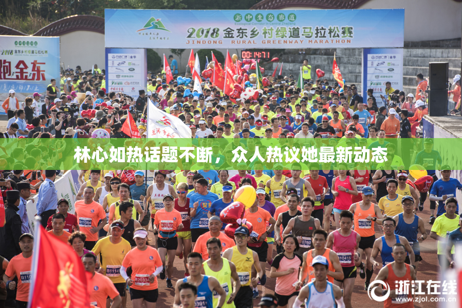 林心如热话题不断，众人热议她最新动态