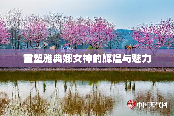 重塑雅典娜女神的辉煌与魅力