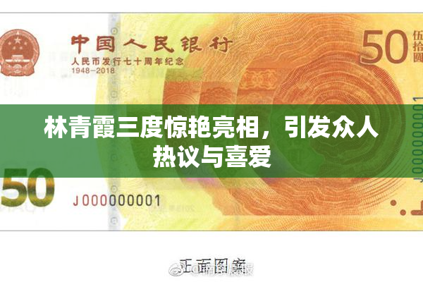 林青霞三度惊艳亮相，引发众人热议与喜爱