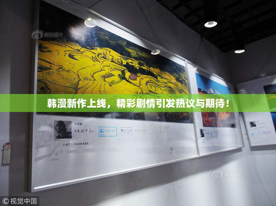 韩漫新作上线，精彩剧情引发热议与期待！
