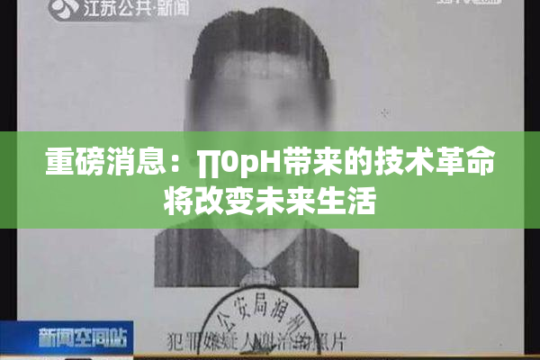 重磅消息：∏0pH带来的技术革命将改变未来生活