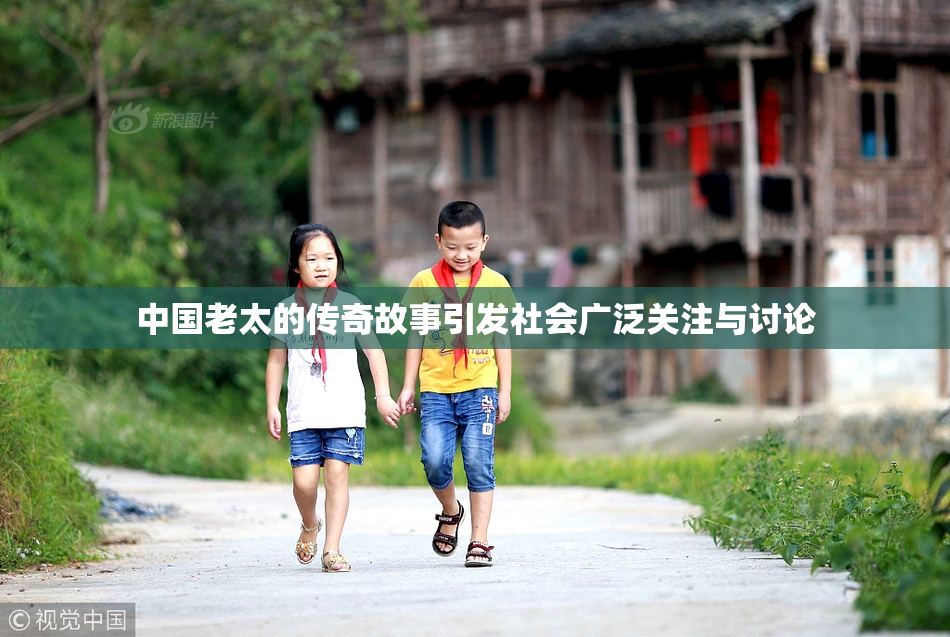 中国老太的传奇故事引发社会广泛关注与讨论