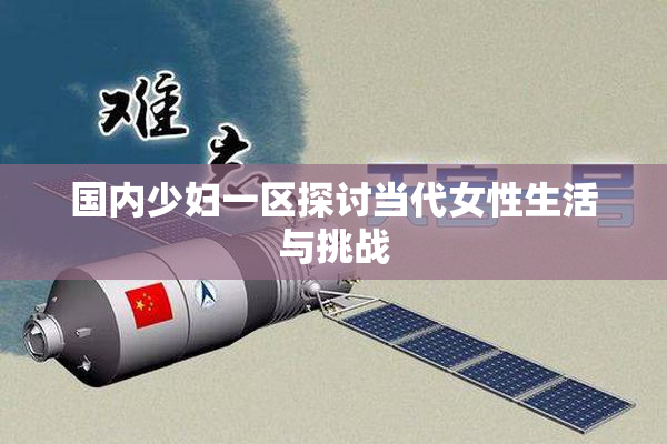 国内少妇一区探讨当代女性生活与挑战