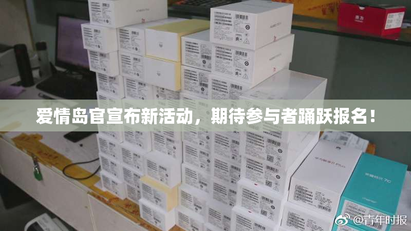 爱情岛官宣布新活动，期待参与者踊跃报名！