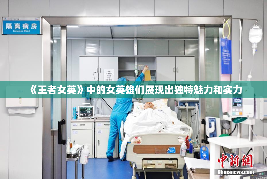 《王者女英》中的女英雄们展现出独特魅力和实力