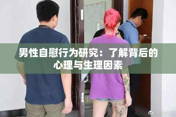 男性自慰行为研究：了解背后的心理与生理因素