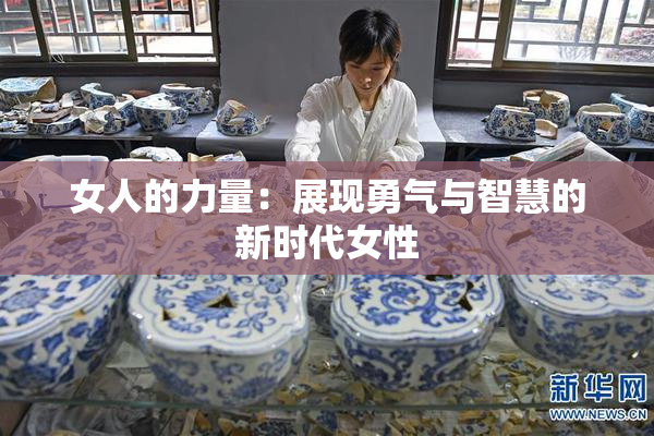 女人的力量：展现勇气与智慧的新时代女性