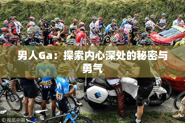 男人Ga：探索内心深处的秘密与勇气