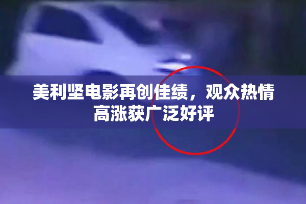 美利坚电影再创佳绩，观众热情高涨获广泛好评