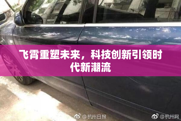 飞霄重塑未来，科技创新引领时代新潮流
