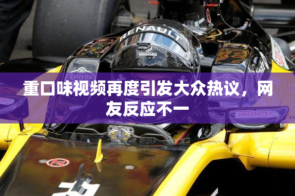 重口味视频再度引发大众热议，网友反应不一