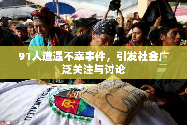 91人遭遇不幸事件，引发社会广泛关注与讨论