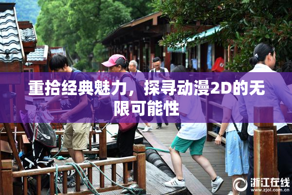 重拾经典魅力，探寻动漫2D的无限可能性