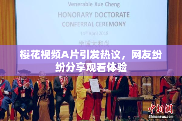 樱花视频A片引发热议，网友纷纷分享观看体验