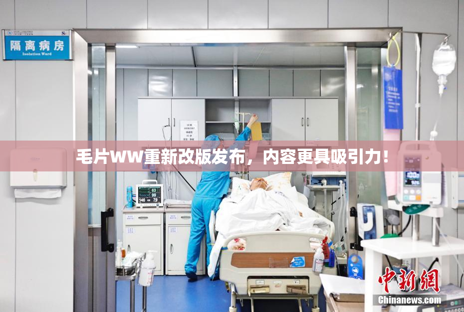 毛片WW重新改版发布，内容更具吸引力！