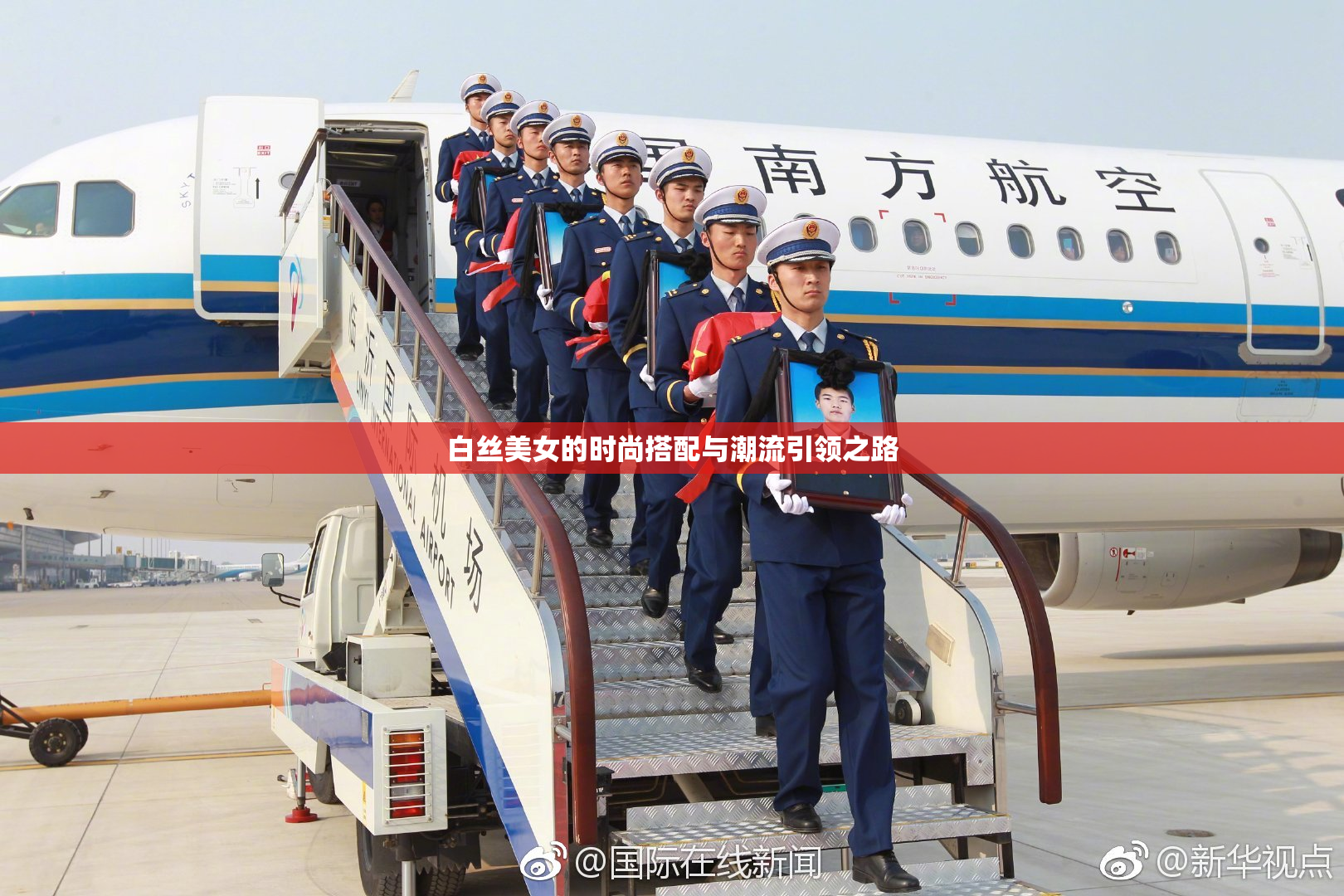 白丝美女的时尚搭配与潮流引领之路