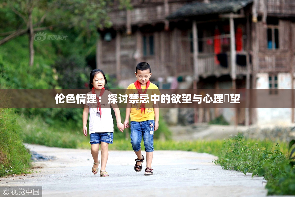 伦色情理：探讨禁忌中的欲望与心理瞭望