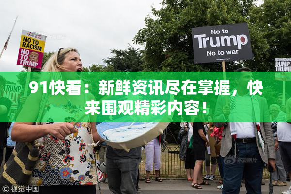 91快看：新鲜资讯尽在掌握，快来围观精彩内容！