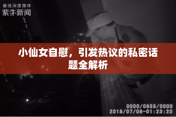 小仙女自慰，引发热议的私密话题全解析