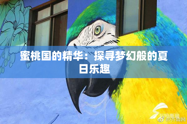 蜜桃国的精华：探寻梦幻般的夏日乐趣