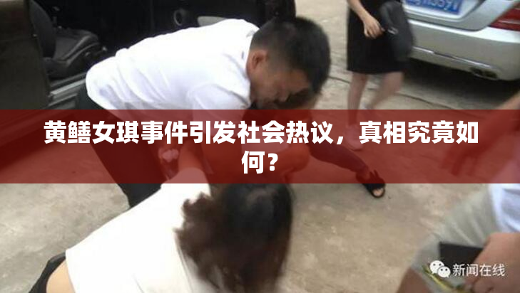黄鳝女琪事件引发社会热议，真相究竟如何？