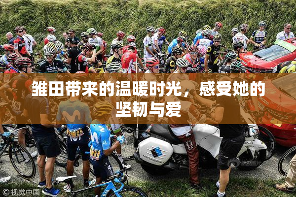 雏田带来的温暖时光，感受她的坚韧与爱