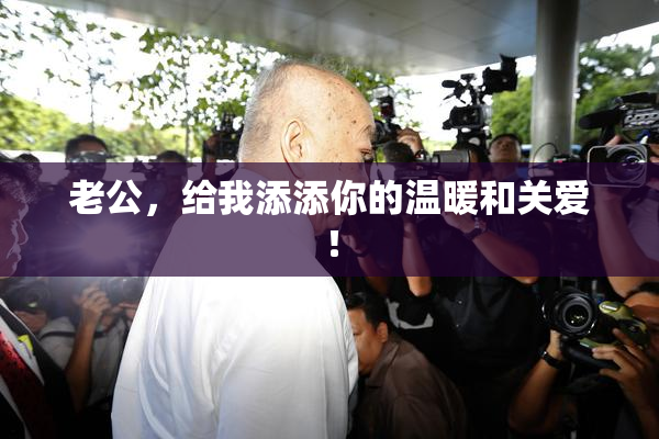 老公，给我添添你的温暖和关爱！