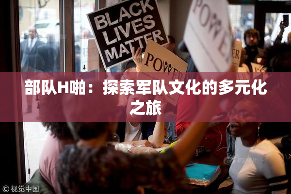 部队H啪：探索军队文化的多元化之旅