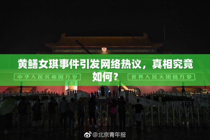 黄鳝女琪事件引发网络热议，真相究竟如何？