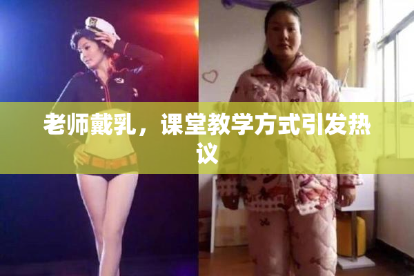 老师戴乳，课堂教学方式引发热议