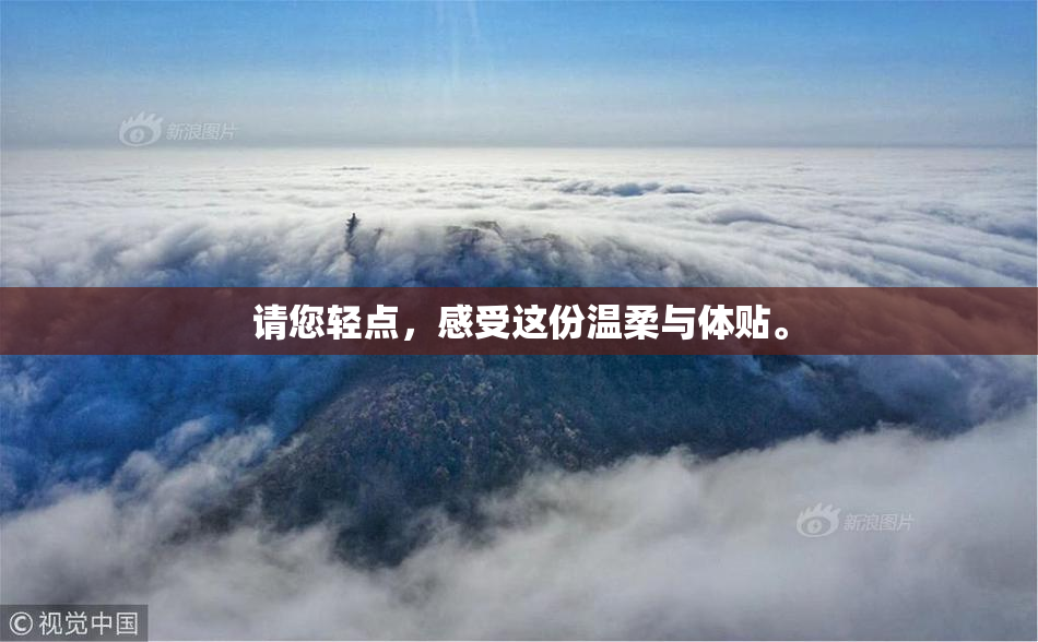 请您轻点，感受这份温柔与体贴。