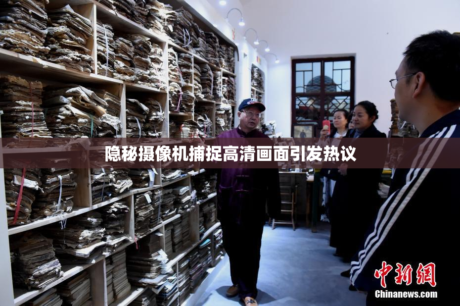 隐秘摄像机捕捉高清画面引发热议