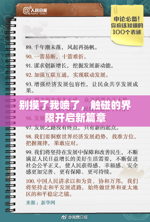 别摸了我喷了，触碰的界限开启新篇章