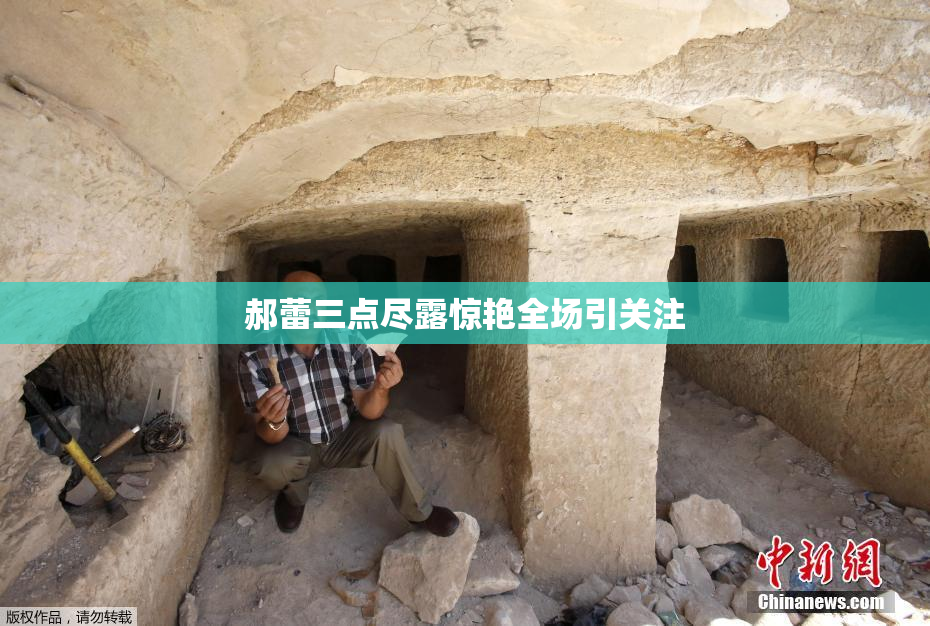 郝蕾三点尽露惊艳全场引关注