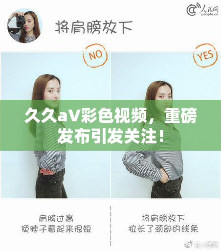 久久aV彩色视频，重磅发布引发关注！