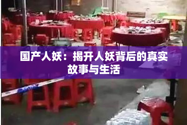 国产人妖：揭开人妖背后的真实故事与生活