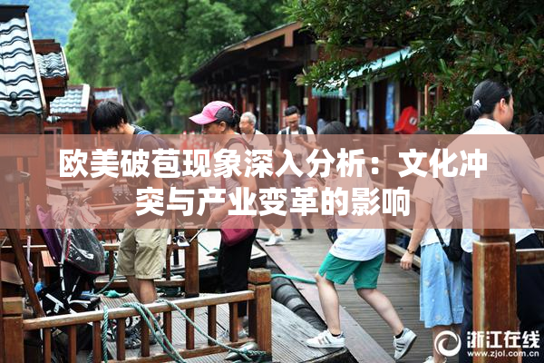欧美破苞现象深入分析：文化冲突与产业变革的影响